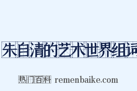 朱自清的艺术世界组词是什么意思的图片